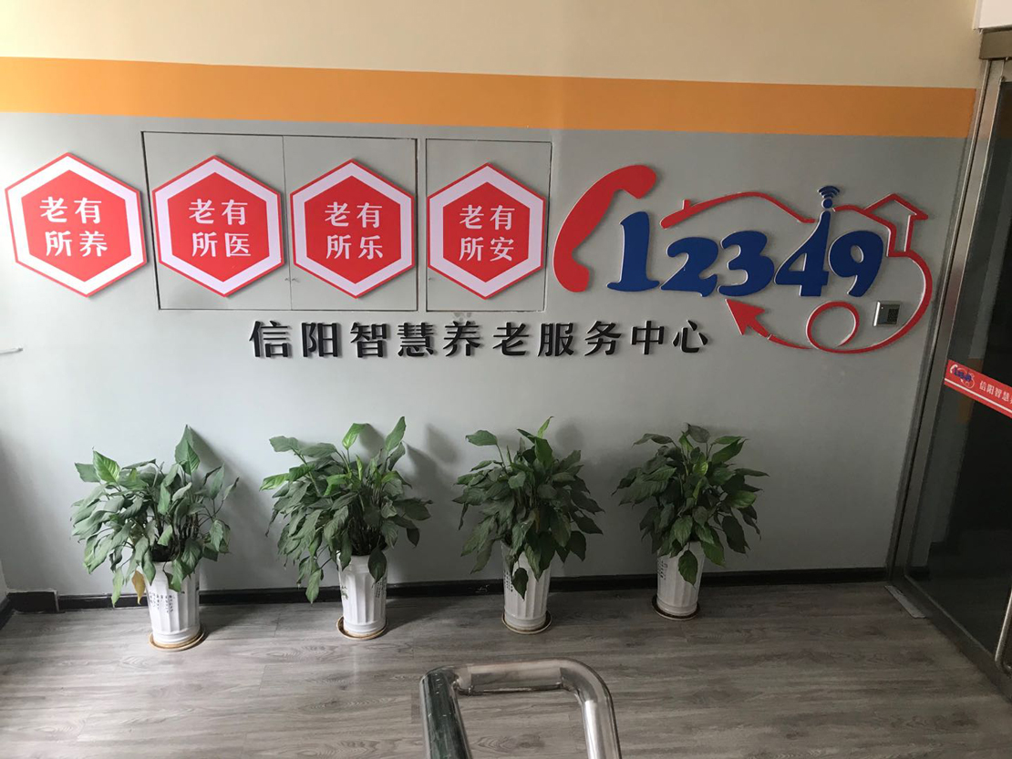 信陽市智慧養老服務中心